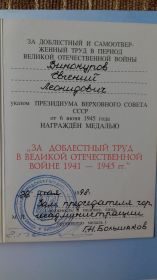 Медаль"За доблестный труд в Великой Отечественной войне 1941-1945гг"