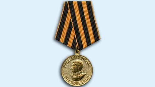 Медаль «За победу над Германией в Великой Отечественной войне 1941—1945 гг.» (Указ Президиума Верховного Совета СССР от 9 мая 1945 г.)