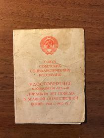 Медали "ТРИДЦАТЬ ЛЕТ ПОБЕДЫ В ВЕЛИКОЙ ОТЕЧЕСТВЕННОЙ ВОЙНЕ 1941-1945 гг. "