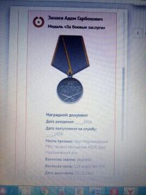 Медаль "За боевые заслуги"