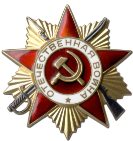 орден «Отечественная война первой степени»