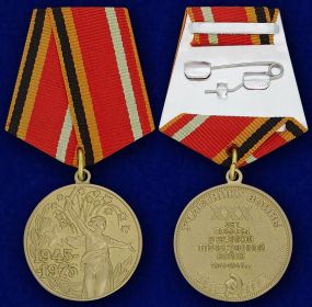 медаль 30 лет Победы в Великой Отечественной Войне 1941-1945 гг.