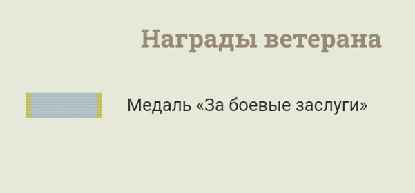 Медаль за боевые заслуги