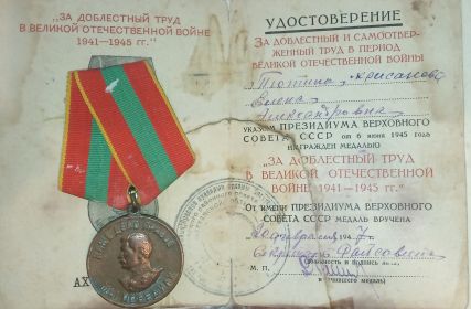 За доблестный труд в Великой Отечественной Войне 1941-1945 гг.