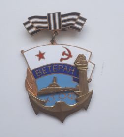 Ветеран КТОФ