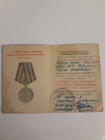 Имеет удостоверение и награжден медалью “За победу над Германией в Великой Отечественной войне 1941-1945гг.”