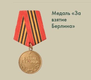 Медаль " За взятие Берлина"