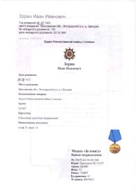Орден Отечественной войны 1 степени. медаль " За Отвагу " и ещё много других.