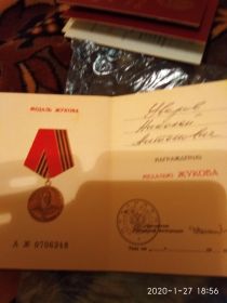 Медаль маршала Жукова