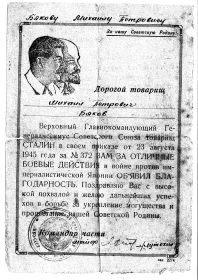 Благодарность за отличные боевые действия в войне против империалистической Японии. Приказ Верховного Главно-командующего Генералиссимуса Советского Союза товар...