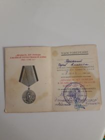 Позже награждался удостоверением и юбилейной медалью “Двадцать лет победы в Великой Отечественной войне 1941-1945гг.”