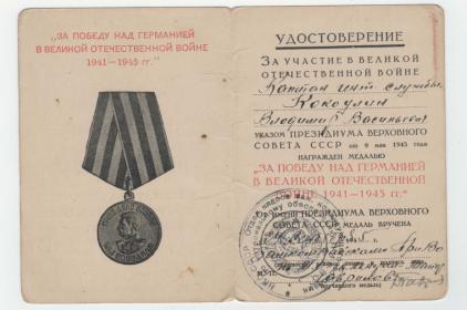 09.05.1945 Медаль "за победу над Германией в Великой Отечественной войне 1941-1945 гг."