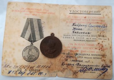 Медаль "За доблестный труд в Великой Отечественной Войне 1941-1945г.г"