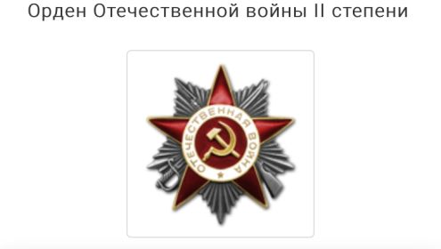 Орден Отечественной войны || степени