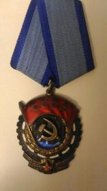 Орден "Трудового Красного Знамени"