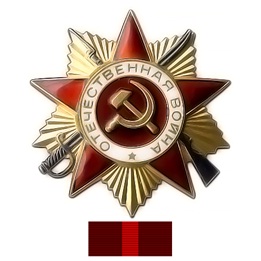 Орден отечественной войны I степени