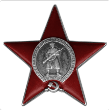 Орден Красной Звезды