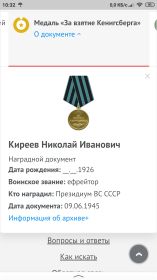 Орден Красной Звёзды, две медали За отвагу,медаль За взятие Кёнигсберга, медаль За победу над Германией в Великой Отечественной Войне 1941-1945 гг.