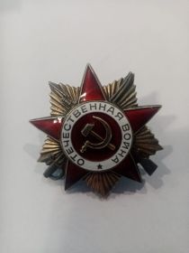 Орден Отечественной Войны 1 степени