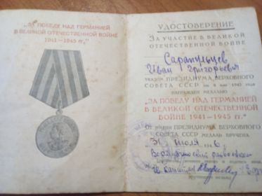 "За победу над Германией в Великой Отечественной войне 1941-1945 гг."