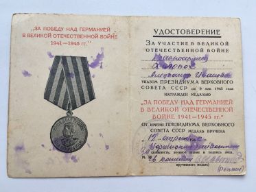 медаль "ЗА ПОБЕДУ НАД ГЕРМАНИЕЙ В ВЕЛИКОЙ ОТЕЧЕСТВЕННОЙ ВОЙНЕ 1941-1945гг."
