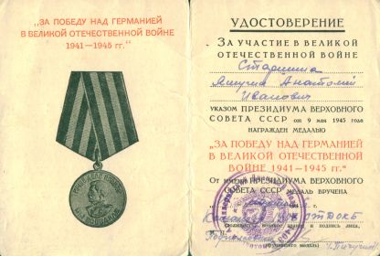 Медаль "ЗА ПОБЕДУ НАД ГЕРМАНИЕЙ В ВЕЛИКОЙ ОТЕЧЕСТВЕННОЙ ВОЙНЕ 1941-1945гг."