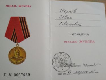 6.	медаль Жукова
