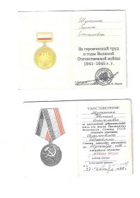 Медаль за Героический труд в годы ВОВ