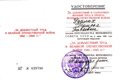 За доблестный труд в Великой Отечественной войне в 1941-1945 гг