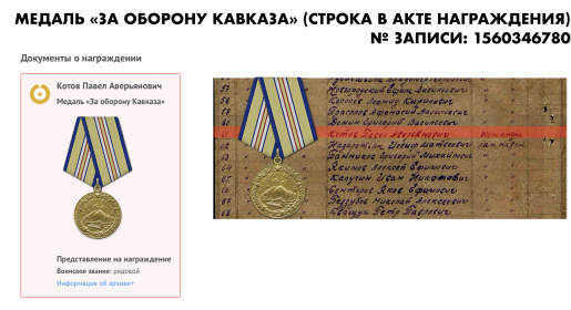 Медаль «За оборону Кавказа» (строка в акте награждения)  № записи: 1560346780