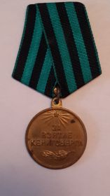 МЕДАЛЬ "ЗА ВЗЯТИЕ КЕНГИСБЕРГА"