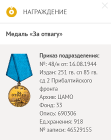Медаль «За отвагу»  16.08.1944