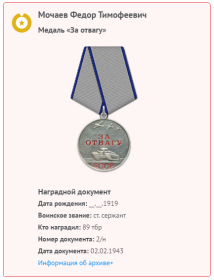 Медаль за ОТВАГУ- награжден 02.02.1943,