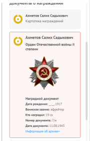 Сведения о награждении: Ордена:   ( из архива МО)                                   1. Красной Звезды                             2. Отечественной войны II степ...