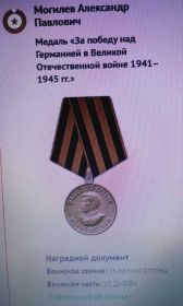 Медаль «За победу над Германией в Великой Отечественной войне 1941-1945гг.»