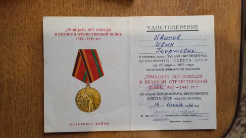 Юбилейная медаль 30лет Победы ВОВ 14.06.1976