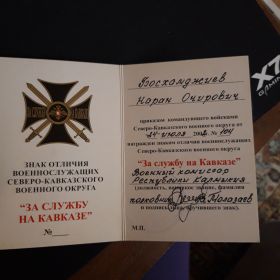 Знак отличия военнослужащих Северо-Кавказского военного округа"За службу на Кавказе"