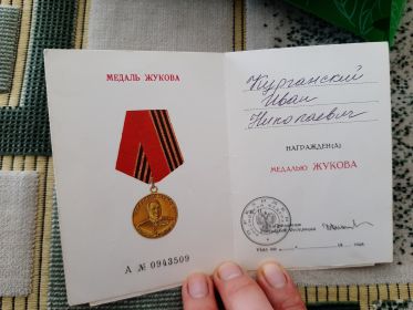 Медаль Жукова