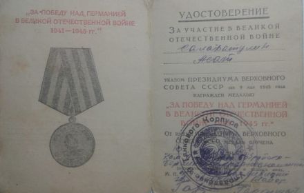 МЕДАЛЬ ЗА ПОБЕДУ НАД ГЕРМАНИЕЙ В ВЕЛИКОЙ ОТЕЧЕСТВЕННОЙ ВОЙНЕ 1941-1945