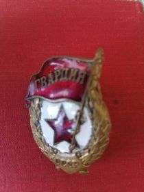 Знак "Гвардия"