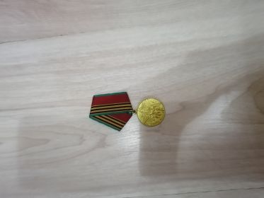 Медаль участнику войны "40 лет победы в Великой Отечественной Войне"