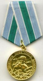 медаль "За Оборону Советского Заполярья"