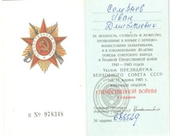 Орденом Отечественной войны 1 степени