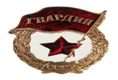 Знак «Гвардия»