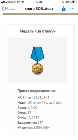 Награжден медалью «За отвагу» орденом Отечественной Войны