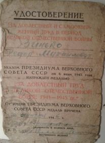 За доблестный труд в ВЕЛИКОЙ ОТЕЧЕСТВЕННОЙ ВОЙНЕ 1941-1945