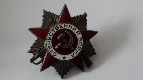 ОРДЕН ОТЕЧЕСТВЕННОЙ ВОЙНЫ I СТЕПЕНИ