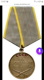Медаль " за боевые заслуги"