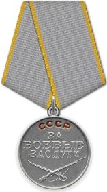 Медаль «За боевые заслуги» (27.09.1943)