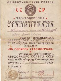 медаль за оборону Сталинграда